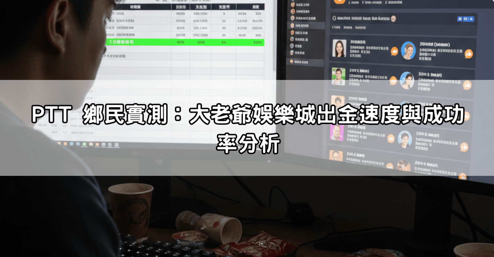 PTT 鄉民實測:大老爺娛樂城出金速度與成功率分析