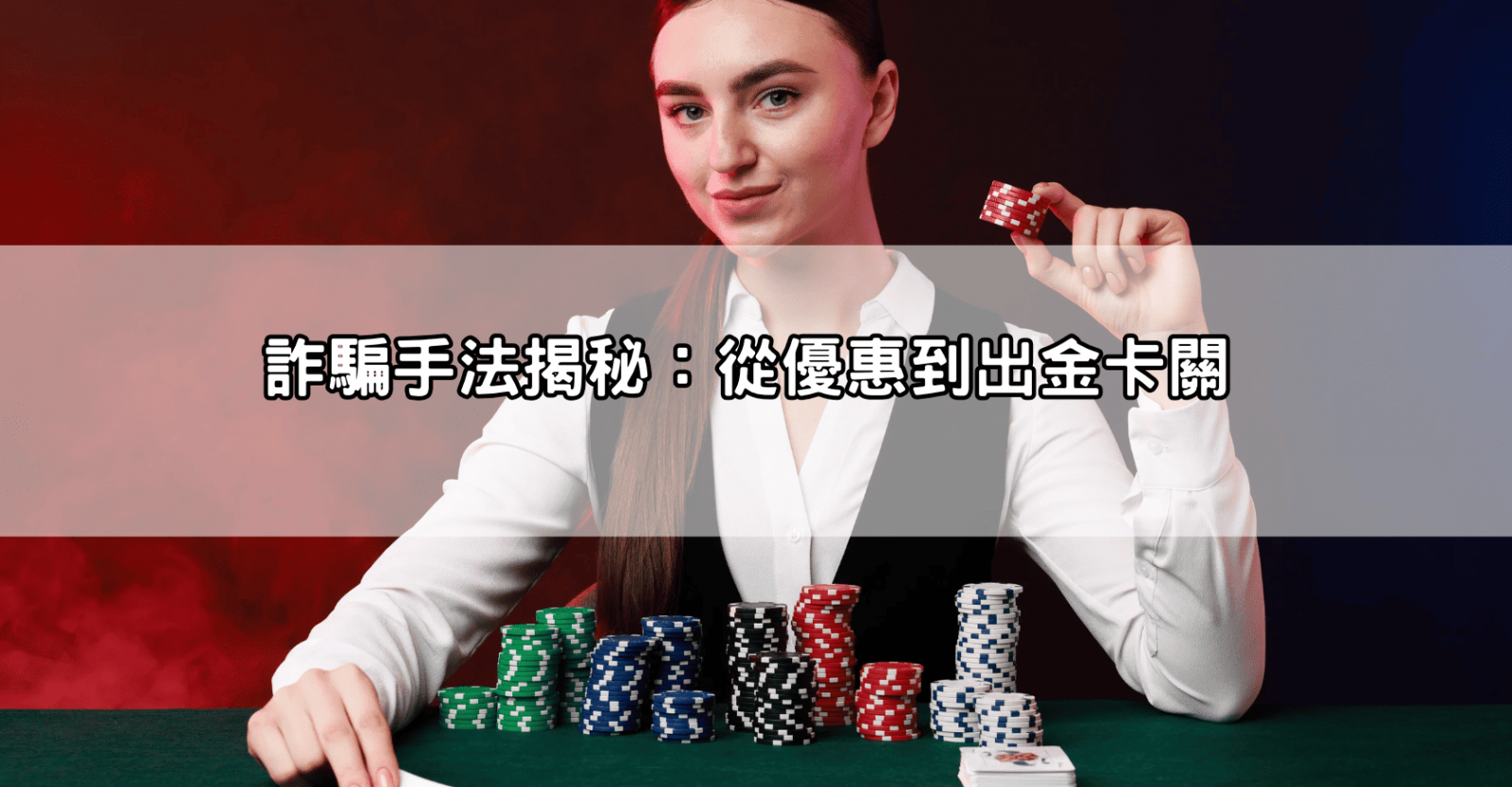 詐騙手法揭秘：從優惠到出金卡關