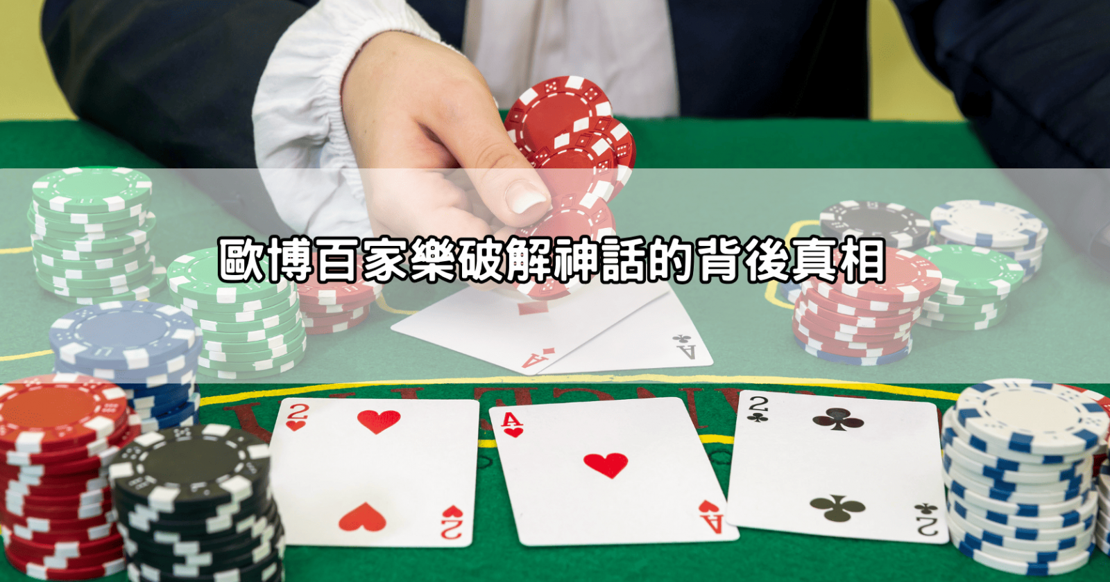 歐博百家樂破解神話的背後真相