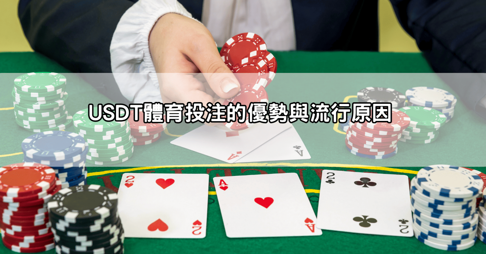 USDT體育投注的優勢與流行原因