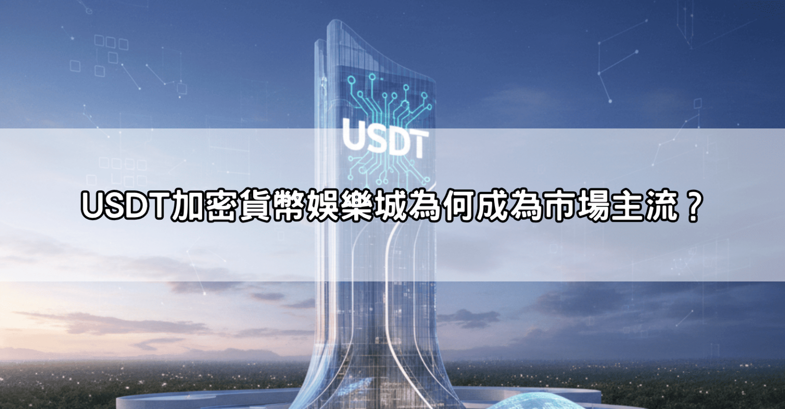 USDT加密貨幣娛樂城為何成為市場主流？
