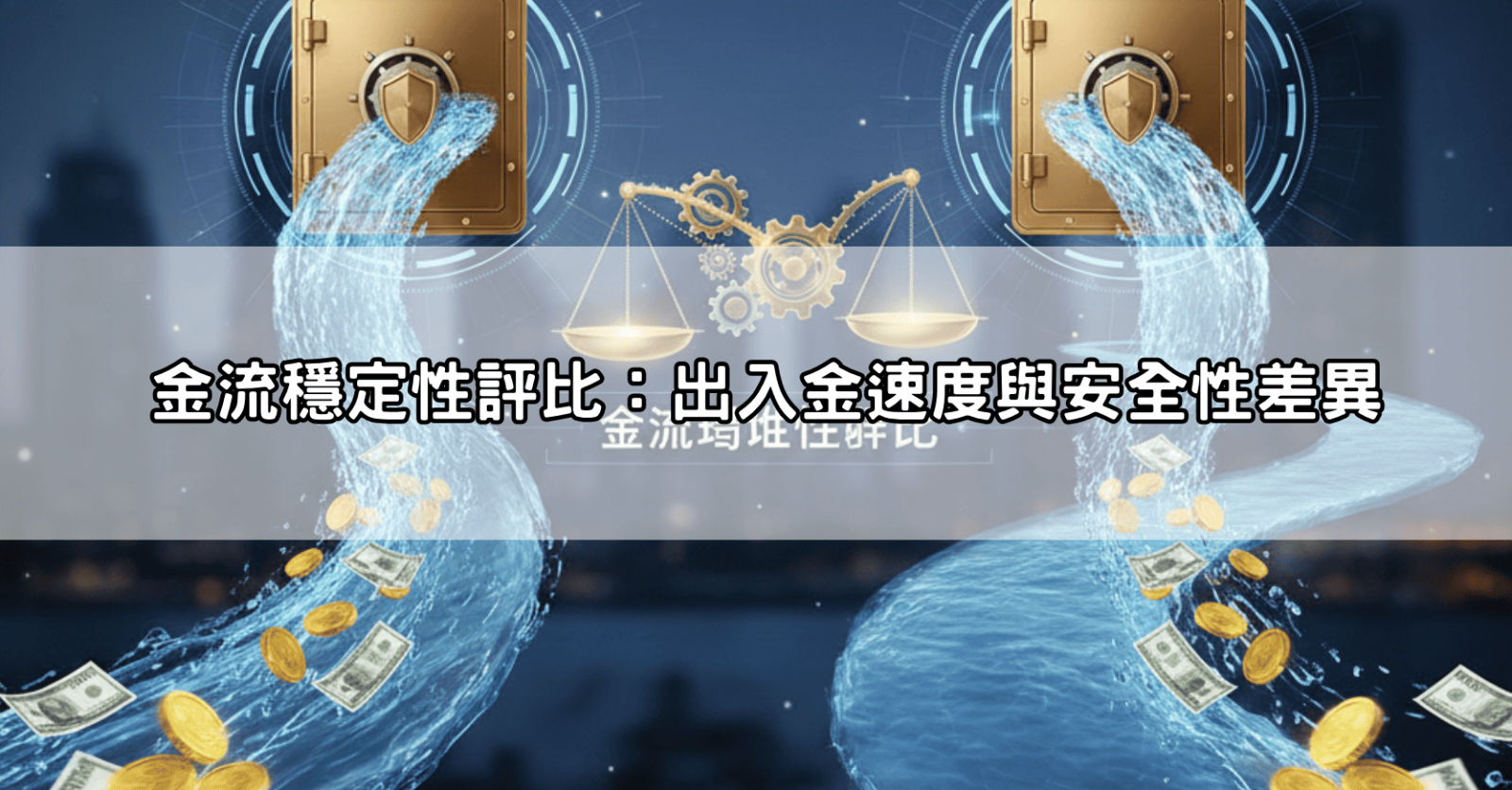 金流穩定性評比：出入金速度與安全性差異